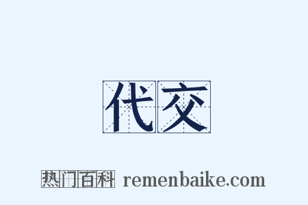 代交是什么意思的图片